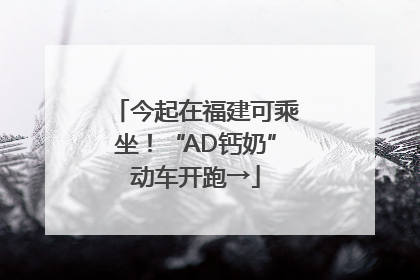 今起在福建可乘坐！“AD钙奶”动车开跑→